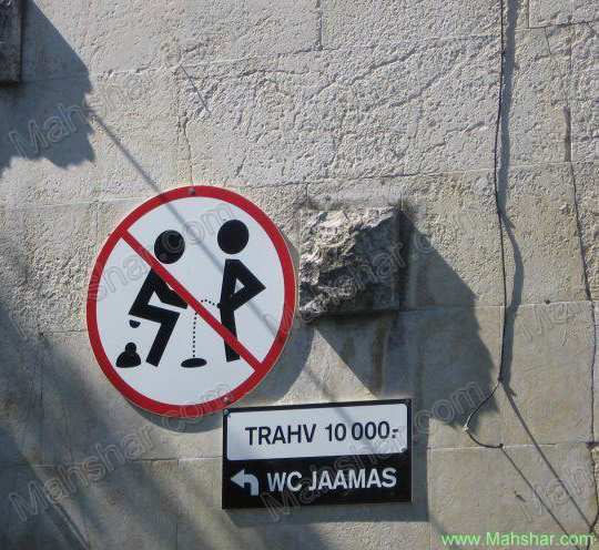 تصویر جالب: دستشویی کردن ممنوع !